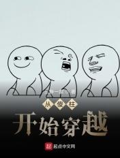 从傻柱开始穿越起点