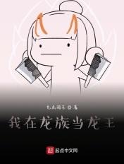 龙族之我在龙族当龙王