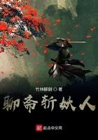 聊斋斩妖人起点