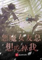 恶魔女友总想吃掉我漫画全集