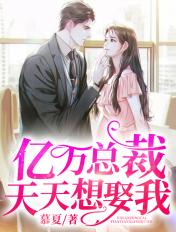 亿万总裁天天想娶我txt
