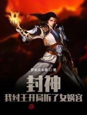 开局砸了封神榜