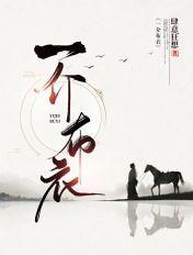 一介布衣免费阅读