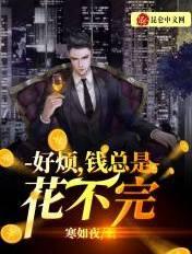 钱太多花不完怎么办的格言