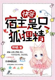 快穿宿主是只狐狸精 胖糖