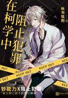 在柯学中阻止犯罪txt