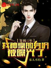 签到三年我神豪的身份被曝光了全文阅读免费