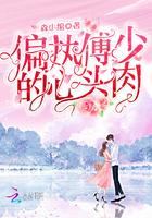 偏执傅少的新尖宠溺宠