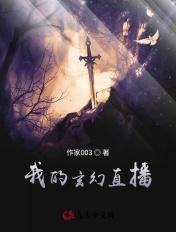 我在玄幻世界开直播