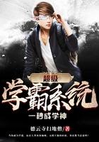超级学霸系统一秒成学神扫地僧