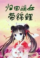 归田嫡女带锦鲤全文阅读