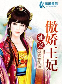 独宠傲妃免费阅读全文