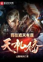 我在遮天有座天机楼笔趣阁