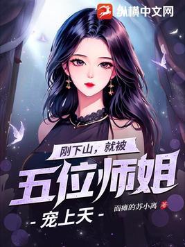 妖孽下山五位师姐超宠我