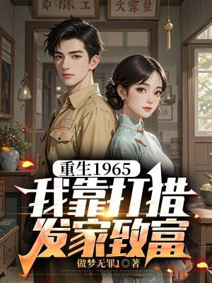 重生1965我靠打猎发家致富短剧