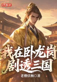 三国开局火烧卧龙岗