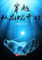 穿越从龙蛇开始有阳神遮天的