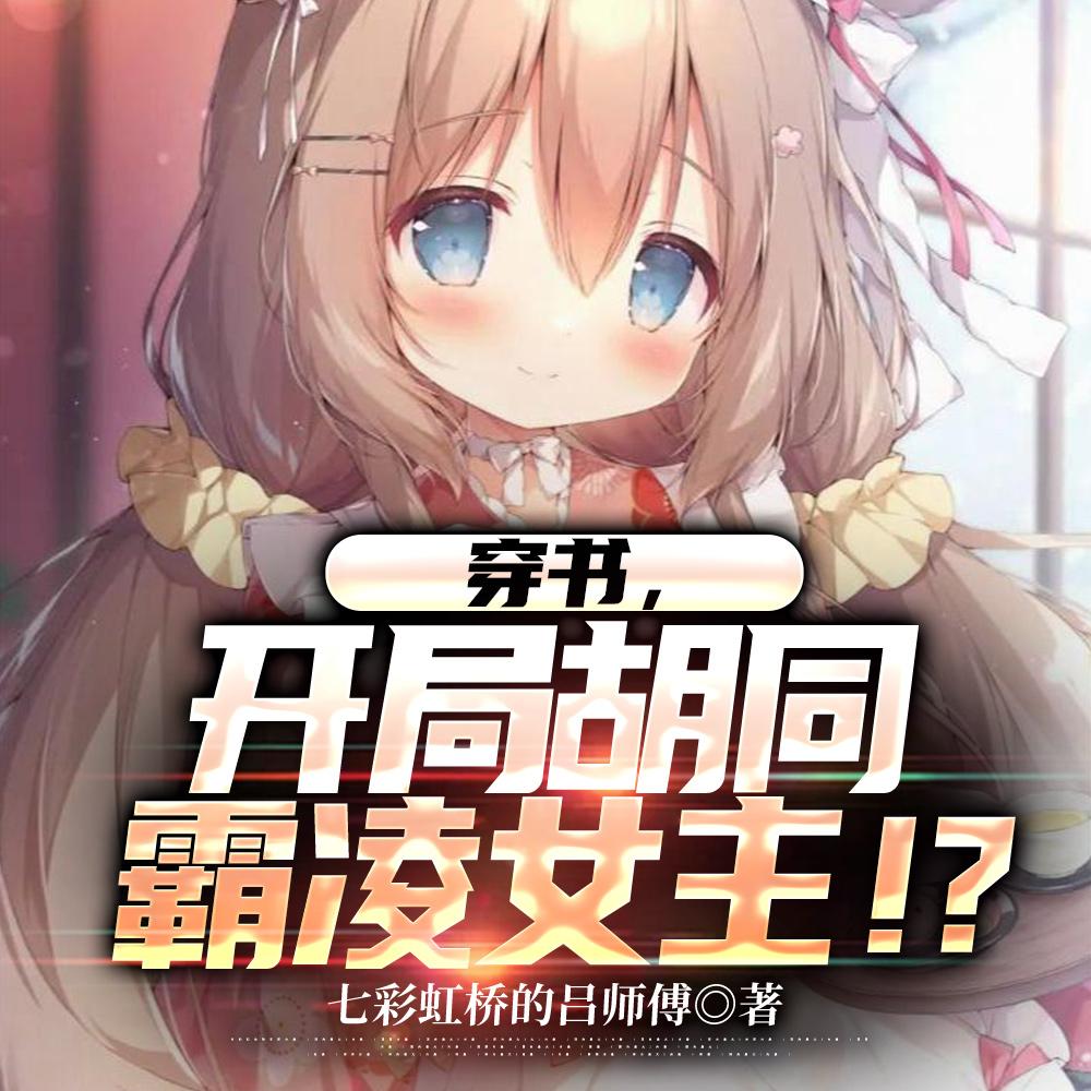 我成了女主们的白月光七彩虹桥