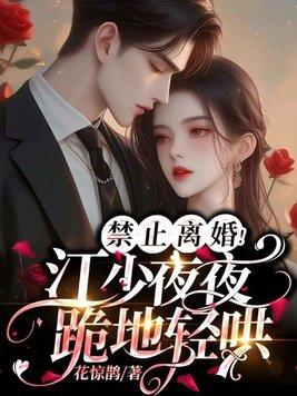 江少夜夜跪地轻哄古暖暖