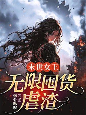 末世女王无cp