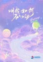 叫我如何不心动免费观看全集