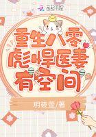 重生八零彪悍医妻有空间 玥筱萱