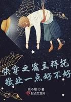 快穿之宿主求你做个人免费阅读