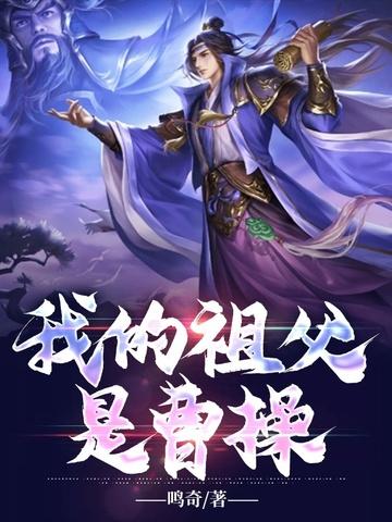 我的祖父是曹操英语