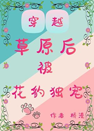 穿越成草原马贼的