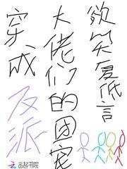 穿越成大反派的团宠