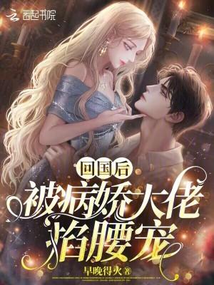 回国后被病娇大佬掐腰宠