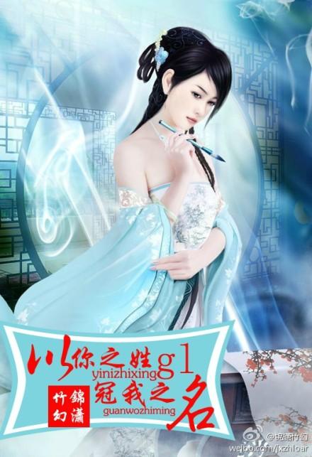 以你之姓冠我之名by