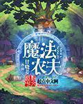 魔法农家探访生存rpg～米饭的力量