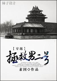 穿越拯救悲惨男二