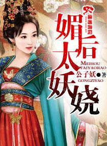 媚后太妖娆女主和谁在一起