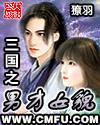 三国之女主