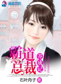 霸道总裁成长记攻略