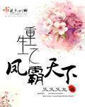 凤霸天下嫡女重生