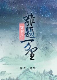 离题万里的生肖故事