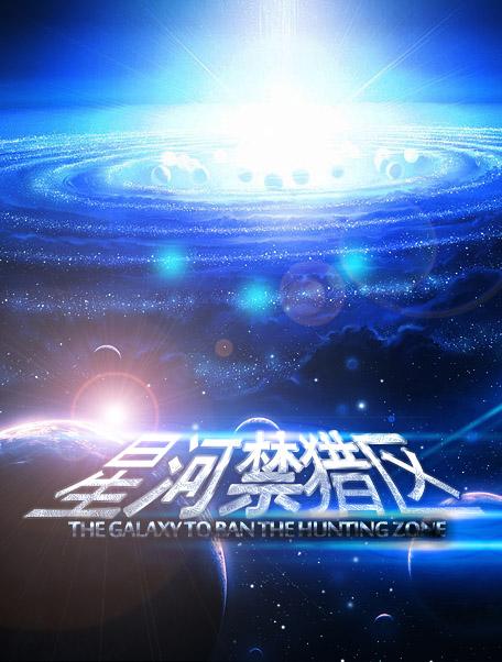 星河禁猎区攻最后跟谁了