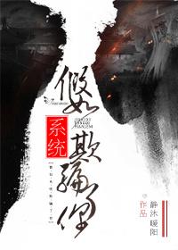 被系统欺骗一百年