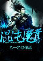 混沌魔尊TXT百度