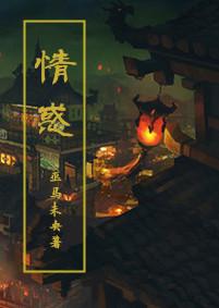 电视剧情惑在线观看