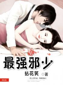 最强邪少漫画免费版下拉式