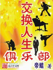 交换人生俱乐部飞卢