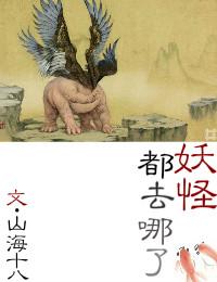 妖怪去哪了游戏