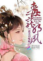 邪凤逆天毒医狂女