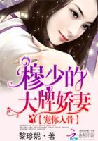 宠你入骨 穆少的大牌