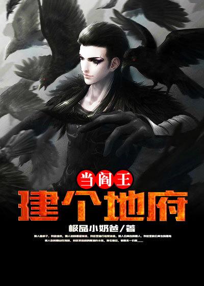 建个地府当阎王 极品小奶爸