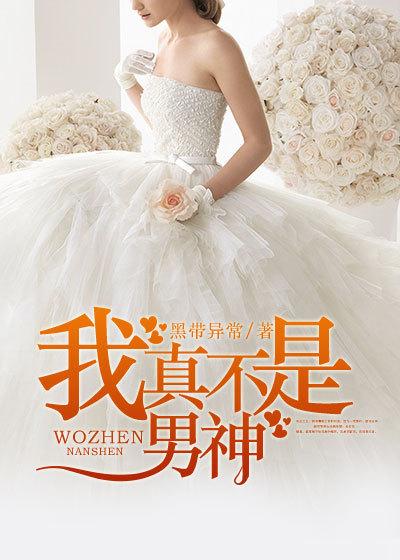 我真不是男神百度百科